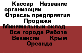 Кассир › Название организации ­ Burger King › Отрасль предприятия ­ Продажи › Минимальный оклад ­ 1 - Все города Работа » Вакансии   . Крым,Ореанда